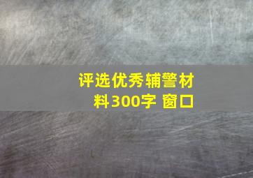 评选优秀辅警材料300字 窗口